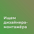 SANDBOX ищет дизайнера-монтажера