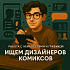 Ищу дизайнера для комиксов на основе нейросетей