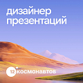 12 Космонавтов ищет дизайнера презентаций