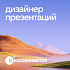 12 Космонавтов ищет дизайнера презентаций