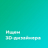 Студия продуктового дизайна 7x10 ищет 3D дизайнера на проект