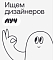Студия Луч ищет продуктовых дизайнеров middle+ (по-проектно)
