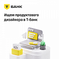 Т-банк ищет в команду продуктового дизайнера