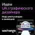 Wachanga ищет UA / Баннеромейкера / Графического дизайнера