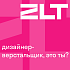 ZLT ищет в команду дизайнера-верстальщика