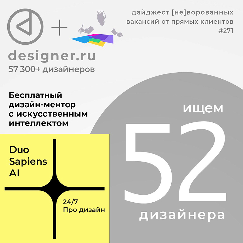 Дайджест #271 дизайн-вакансий в Telegram-канале @designer_ru