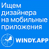 WindyApp ищет продуктового дизайнера