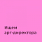 FirstAdkit ищет креативного дизайнера / арт-директора (КВ макеты, полиграфия)
