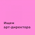 FirstAdkit ищет креативного дизайнера / арт-директора (КВ макеты, полиграфия)