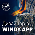 Windy.app ищет дизайнера на маркетинг и мобильные приложения