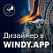 Windy.app ищет дизайнера на маркетинг и мобильные приложения