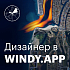 Windy.app ищет дизайнера на маркетинг и мобильные приложения