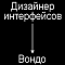 Vondo ищет дизайнера интерфейсов