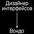 Vondo ищет дизайнера интерфейсов
