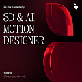 Redis Agency ищет Motion designer (3D, AI)