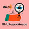 IT-компания ищет UX/UI -дизайнера