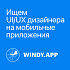 WindyApp ищет UI/UX-дизайнера на мобильные приложения