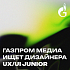 Газпром Медиа ищет UX/UI дизайнера (JUNIOR)