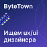 ByteTown ищет UX/UI-дизайнера