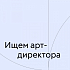 Volga Volga Brand Identity ищет арт-директора в команду