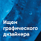 Сибирский Центр Дизайна ищет графического дизайнера