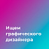 Randewoo.ru ищет графического дизайнера