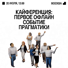 Кайференция — это живой летний митап для тех, кто работает в digital: дизайнеров, ресёрчеров, менеджеров, разработчиков, креаторов и тех, кто за живое общение.
