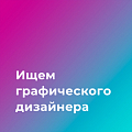 Рекламная группа «Мега-Арт" ищет графического диазйнера