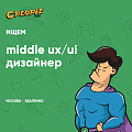 CreativePeople ищет middle UX/UI дизайнера