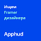 Apphud ищет Framer-дизайнера (веб-дизайнер)