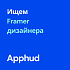 Apphud ищет Framer-дизайнера (веб-дизайнер)