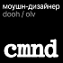 Студия Cmnd ищет моушн-дизайнера