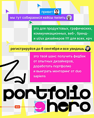 Лето заканчивается, а работа над портфолио — нет. Если слышите про ¡ph! впервые — это челлендж-марафон работы над портфолио: с обучающими эфирами и разборами ваших кейсов. Для дизайнеров графики, коммуникационки, брендов, продуктов, веба и UX/UI.
