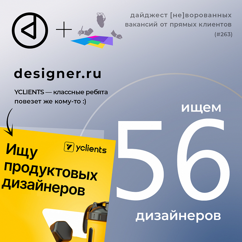 Дайджест #263 дизайн-вакансий в Telegram-канале @designer_ru