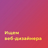 Благотворительная организация 'Инициатива' ищет веб-дизайнера для создания сайта