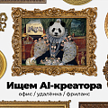 Panda Digital ищет Ai-креатора в команду