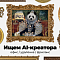 Panda Digital ищет Ai-креатора в команду