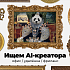 Panda Digital ищет Ai-креатора в команду