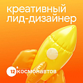 12 Космонавтов ищет мультидисциплинарного дизайнера