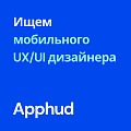 Apphud ищет мобильного UX-UI дизайнера