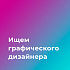 Бибихауз ищет графического дизайнера