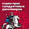 Mos.ru ищет 3-х продуктовых дизайнеров