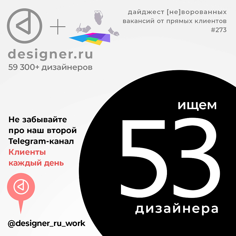 Дайджест #273 дизайн-вакансий в Telegram-канале @designer_ru