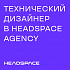Headspace Agency ищет технического дизайнера (Junior)