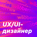 Wildberries ищет UI-дизайнера