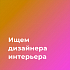 Дизайн-студия "Грани" ищет в команду дизайнера интерьеров