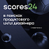 Scores24 ищет продуктового UX/UI дизайнера (Middle+/Senior)