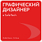 SAFETECH ищет графического дизайнера