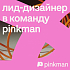 PINKMAN ищет Lead UX/UI-дизайнера