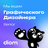 Diom ищет графического дизайнера (Senior)